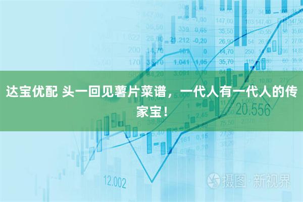 达宝优配 头一回见薯片菜谱，一代人有一代人的传家宝！