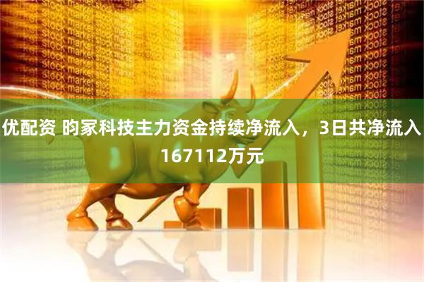 优配资 昀冢科技主力资金持续净流入，3日共净流入167112万元
